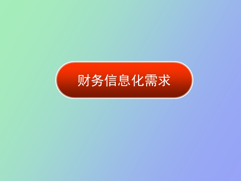 用友精细管理卓越理财.ppt_第2页