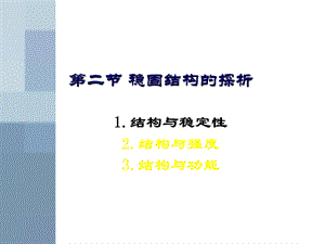 稳固结构的探析.ppt