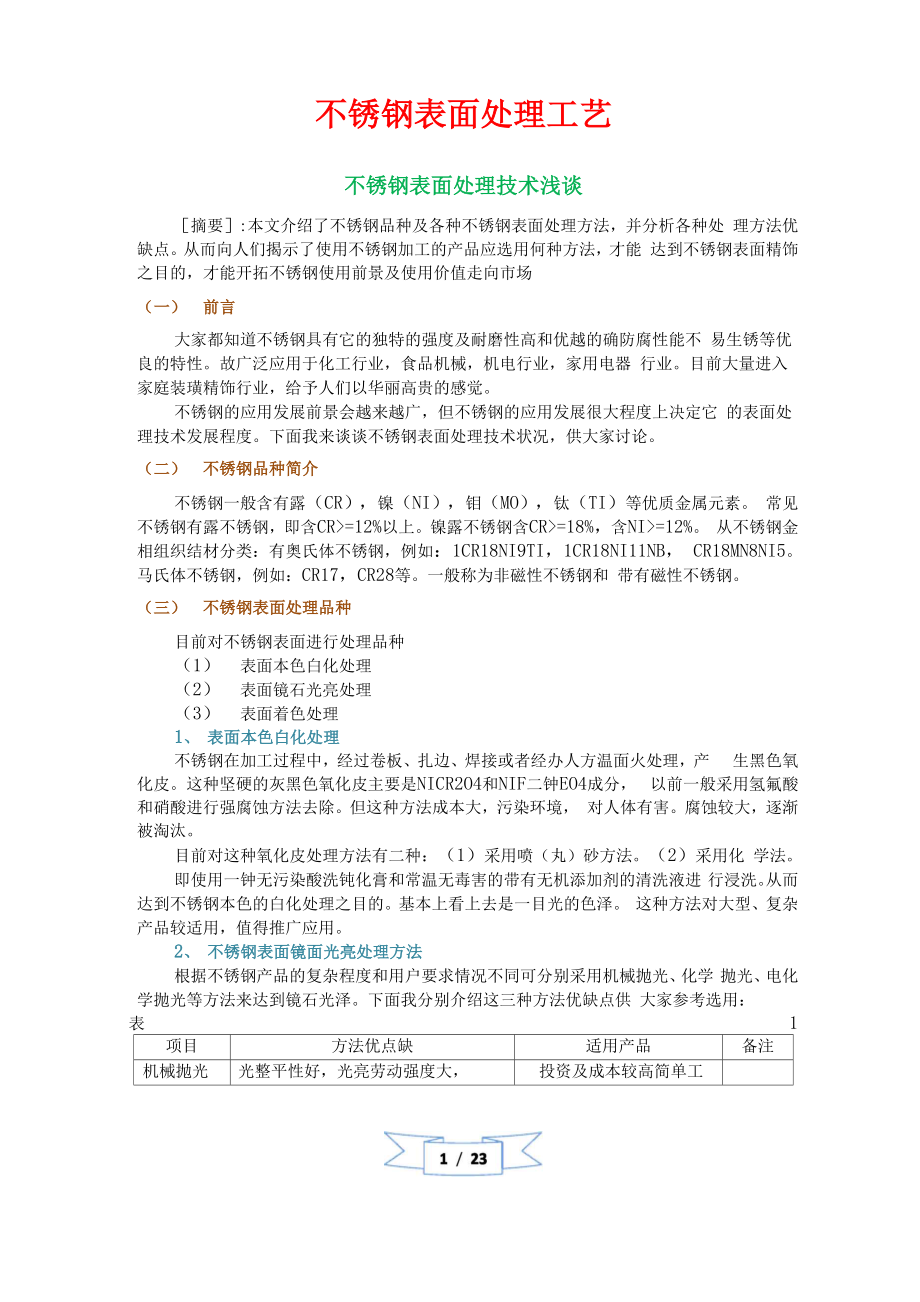 不锈钢表面处理工艺.docx_第1页