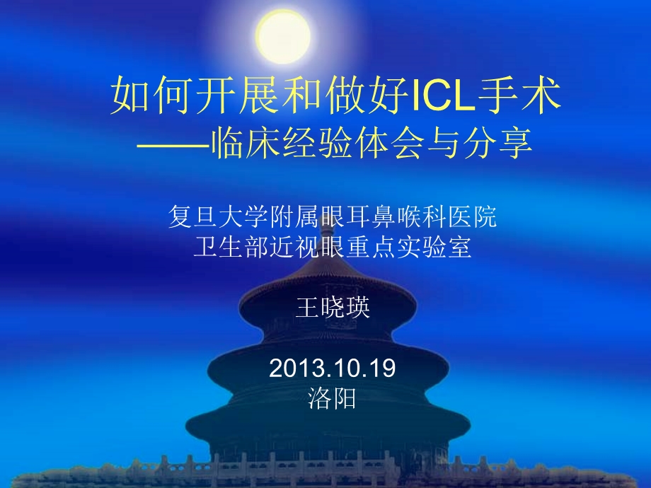 如何开展icl手术——临床经验分享与体会ppt课件.ppt_第1页