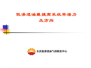 低渗透油藏提高采收率潜力及方向.ppt