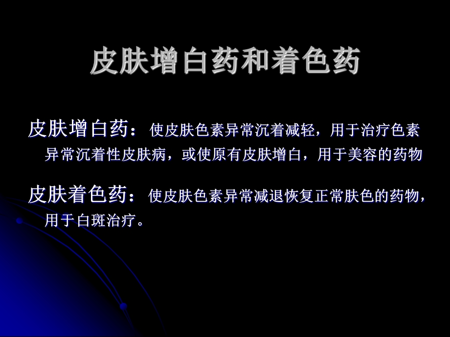 皮肤增白药和着色药.ppt_第1页