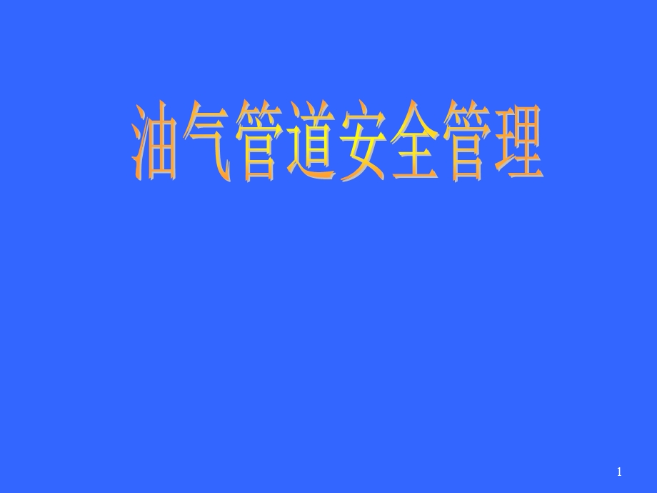 油气管道安全管理技术.ppt_第1页