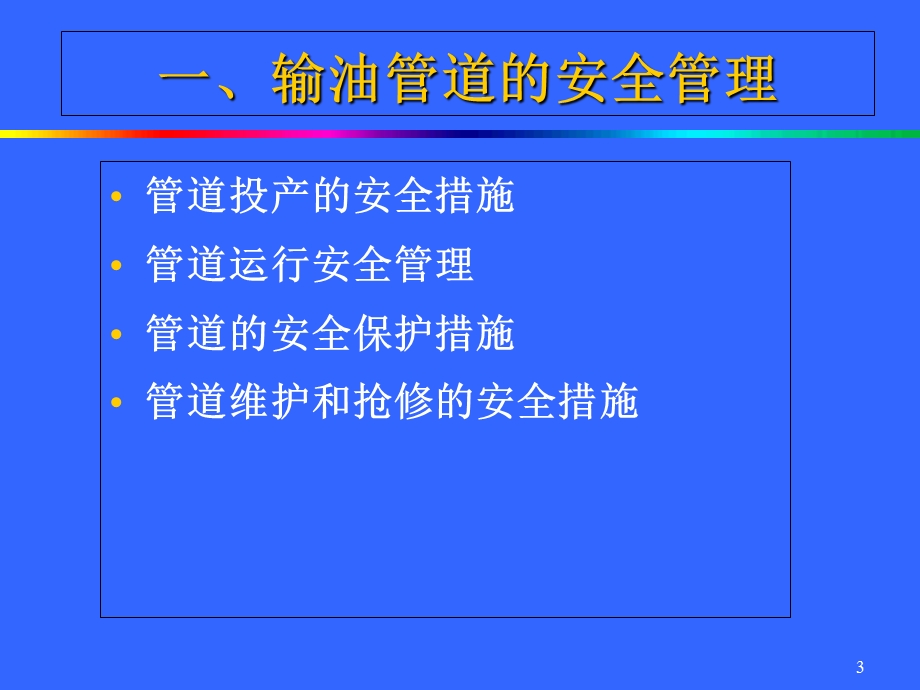 油气管道安全管理技术.ppt_第3页