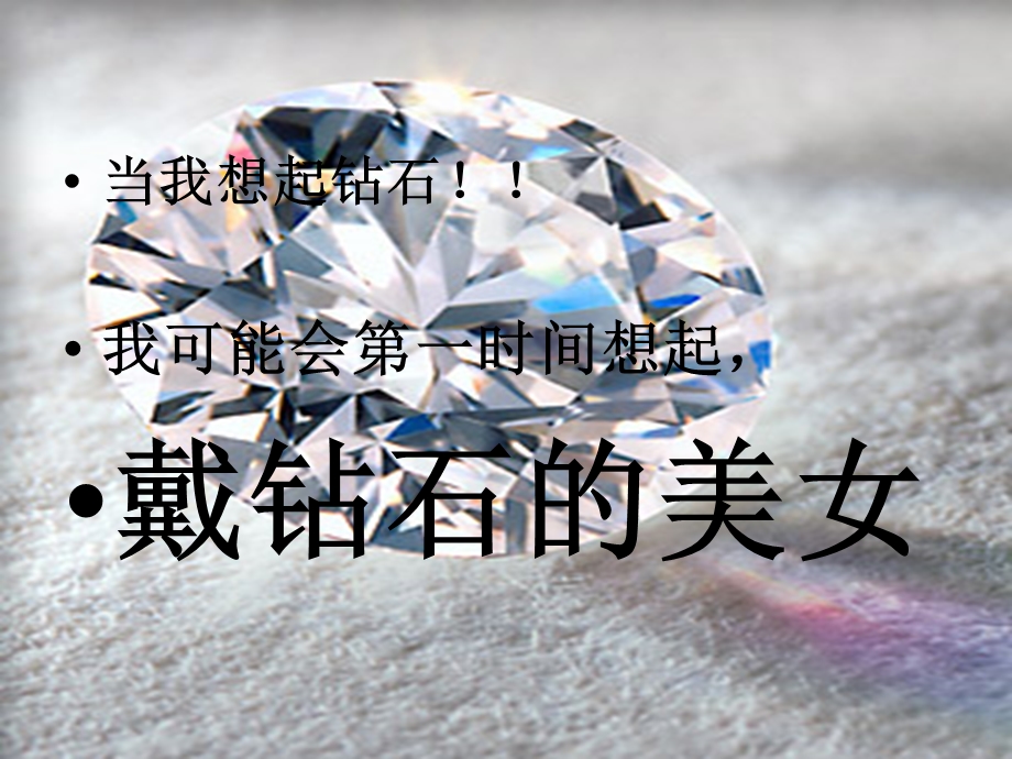 钻石与爱情.ppt_第2页