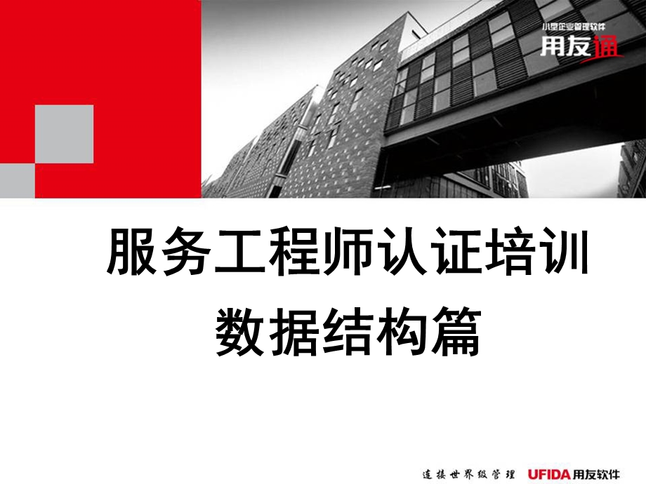 用友通服务工程师培训—常见问题.ppt_第1页