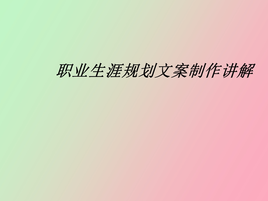 职业生涯规划文案制作讲解.ppt_第1页