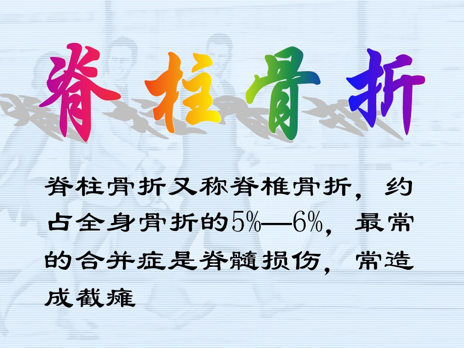 脊柱骨折病人的护理.ppt_第2页