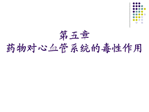 药物对心血管系统的毒.ppt