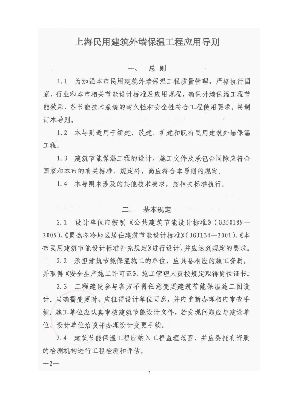 上海民用建筑外墙保温工程应用导则.doc_第2页