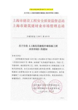 上海民用建筑外墙保温工程应用导则.doc