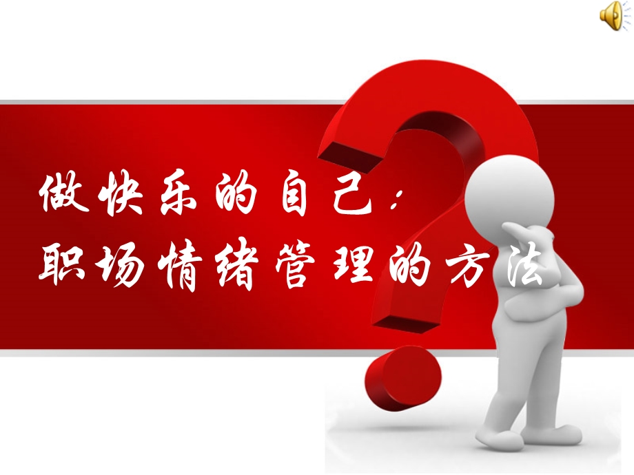 职场情绪管理的方法.ppt_第1页