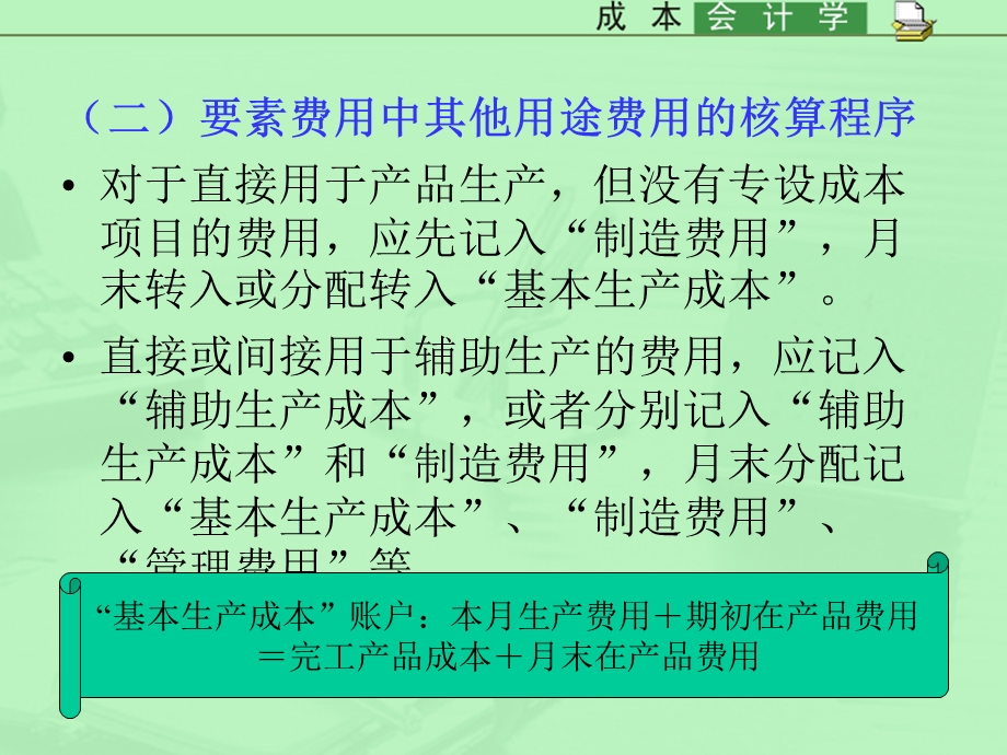 用在各种产品以及期间费用之间的分配和归集.ppt_第3页