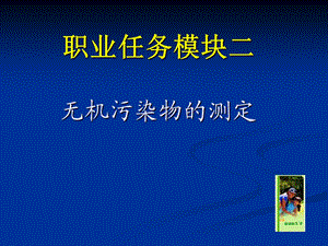 职业任务模块二无机污染物的测定.ppt