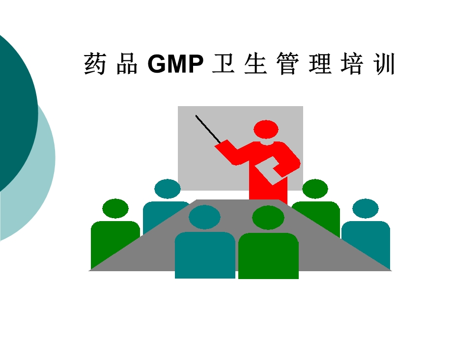 药品GMP卫生管理培训.ppt_第1页