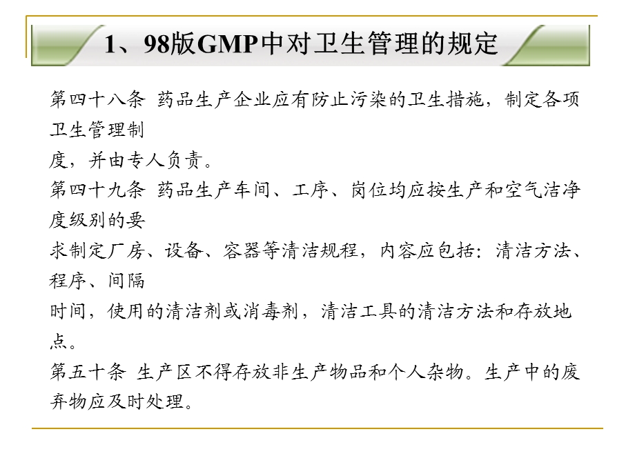 药品GMP卫生管理培训.ppt_第3页