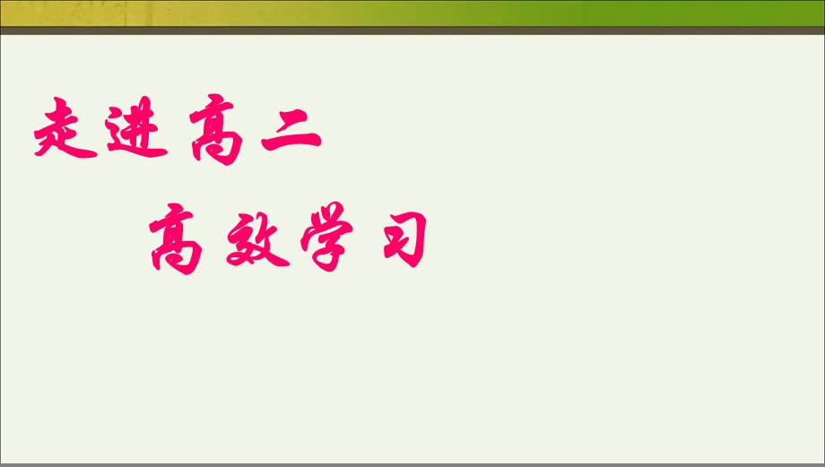 班会走进高二主题班会PPT课件.ppt_第1页