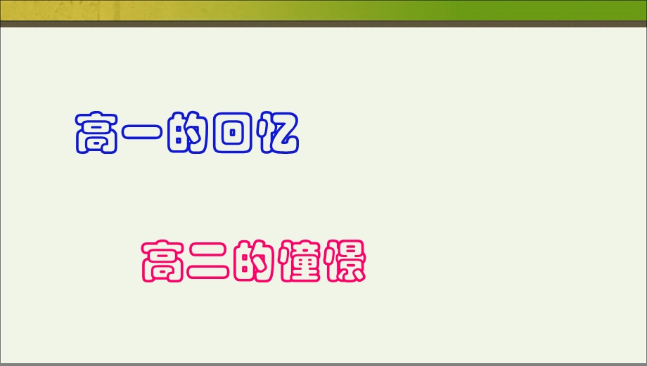 班会走进高二主题班会PPT课件.ppt_第2页