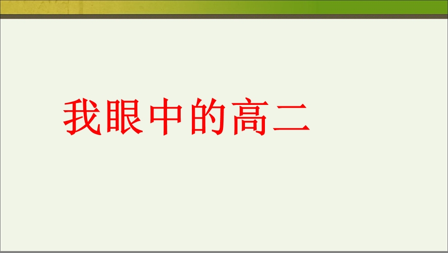 班会走进高二主题班会PPT课件.ppt_第3页