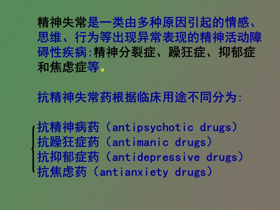 药理学第十三章抗精神失常药.ppt_第3页