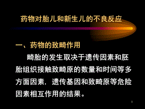 药物对胎儿和新生儿的不良反应.ppt