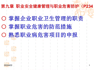 职业安全健康管理和职业危害防护培训讲座.ppt