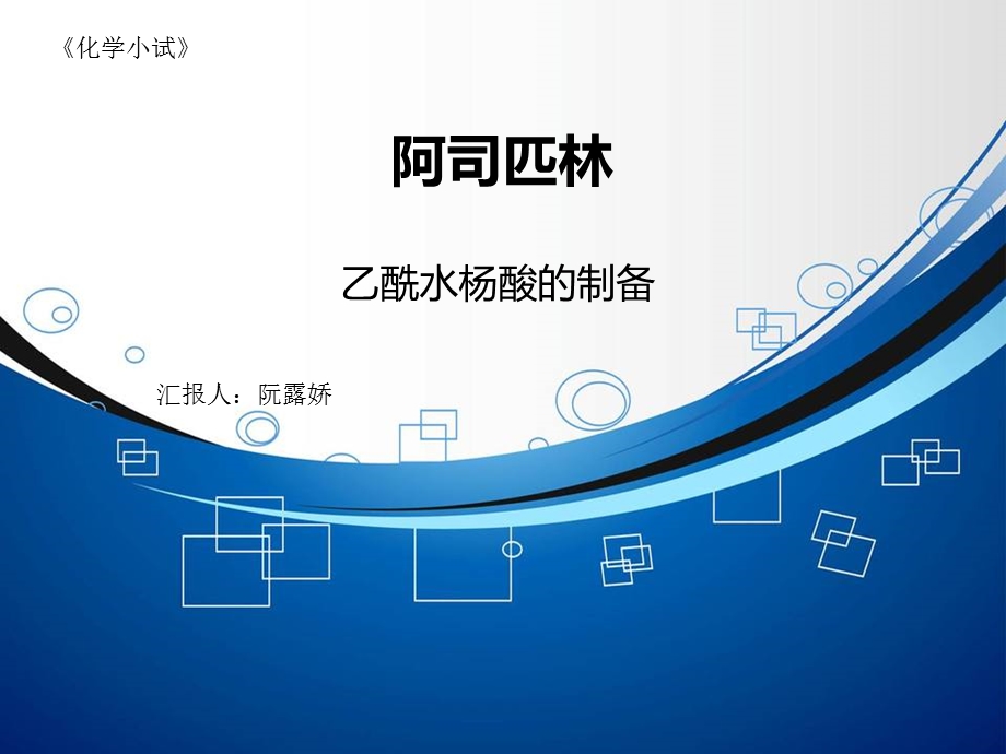 阿司匹林实验报告9—413.ppt_第1页