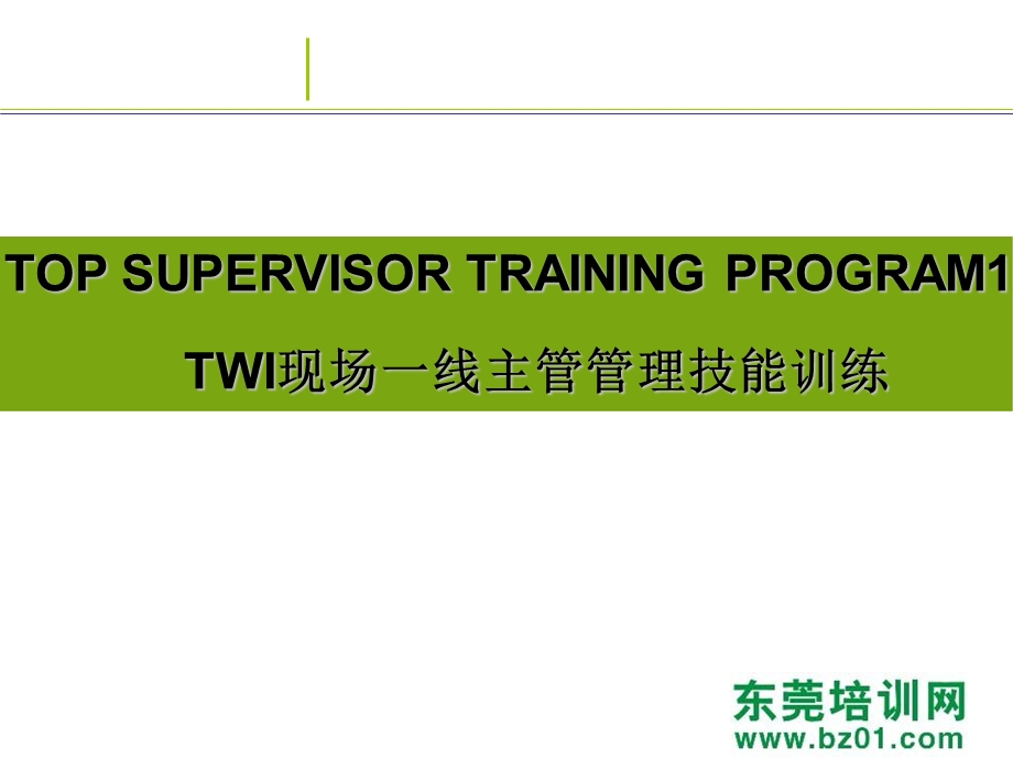 现场主管管理技能应对技巧.ppt_第3页