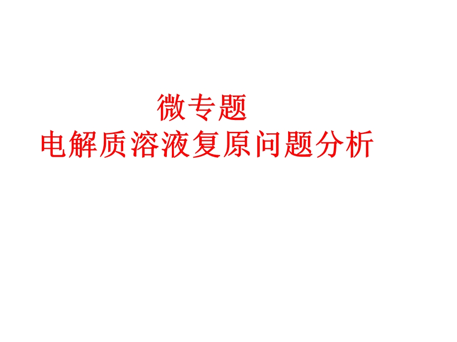 电解池中电解液复原问题分析-高三化学二轮复习.ppt_第1页