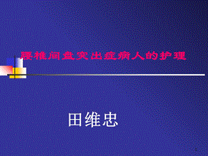 腰椎间盘突出症病人的护理ppt.ppt