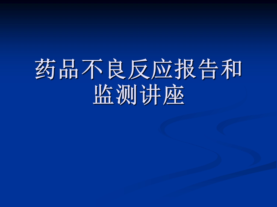 药品不良反应报告和监测讲座.ppt_第1页