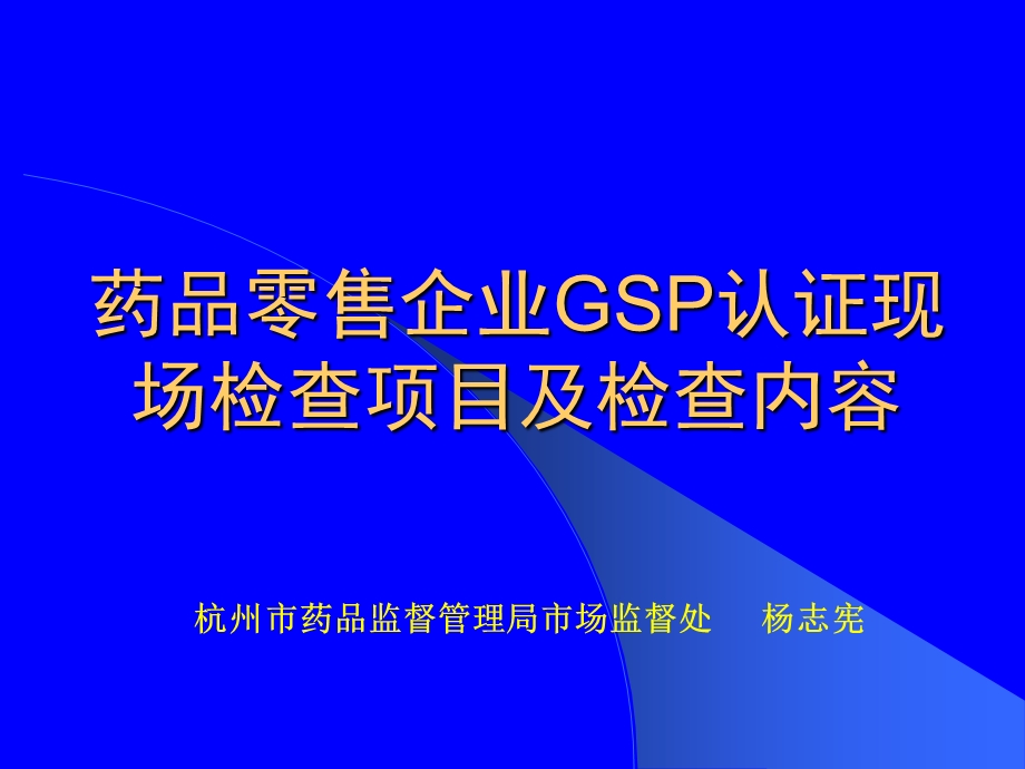 药品零售企业GSP认证现场检查项目及检查内容.ppt_第1页