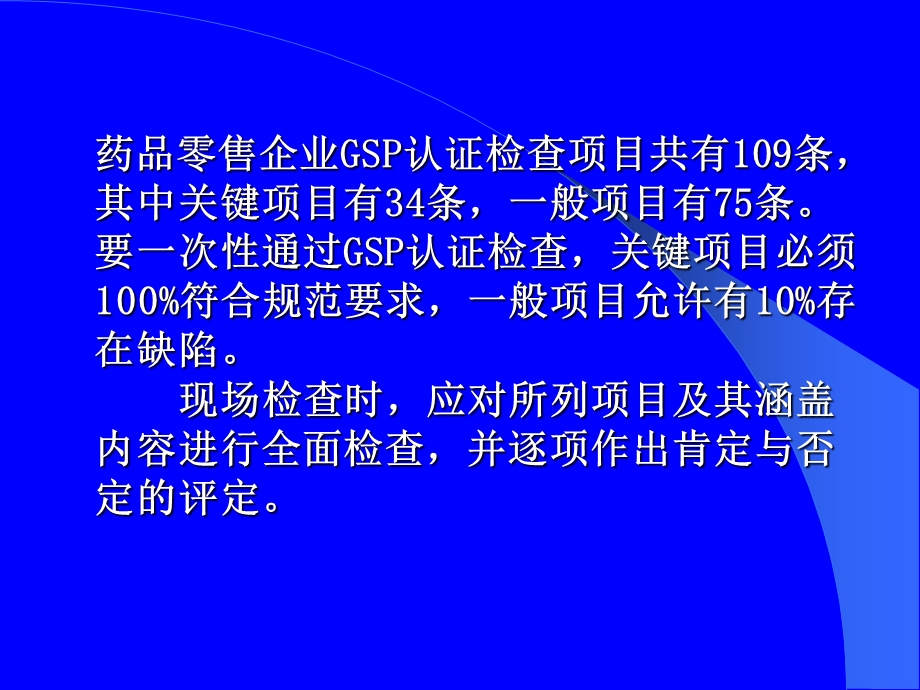 药品零售企业GSP认证现场检查项目及检查内容.ppt_第2页