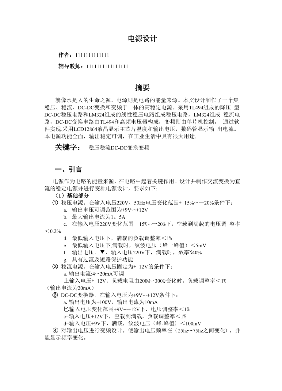 七、电源设计设计制作报告.docx_第1页