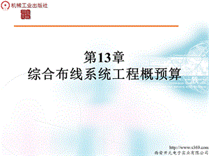 综合布线系统工程概预算.ppt