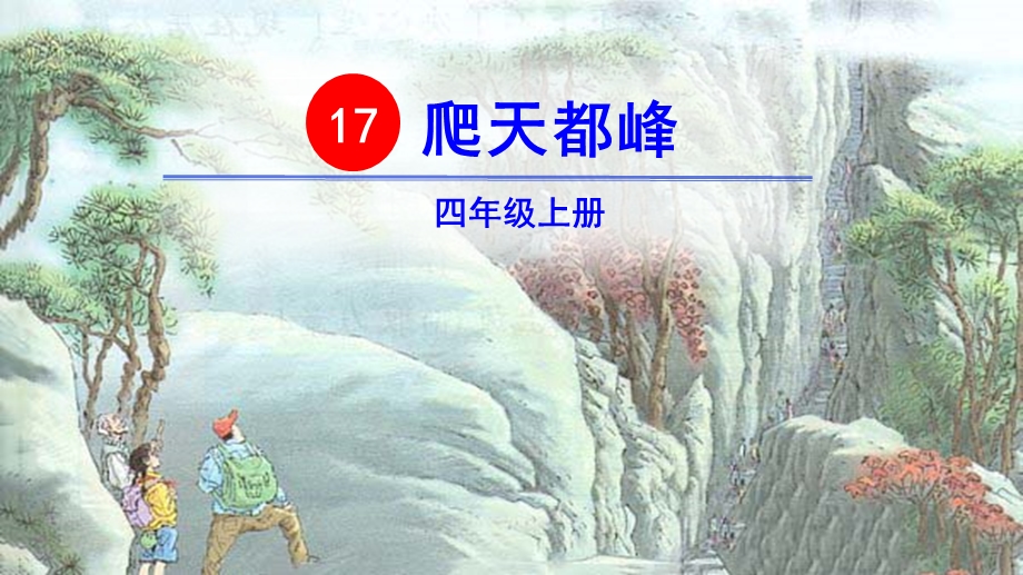 爬天都峰部编版四年级语文上册.ppt_第3页