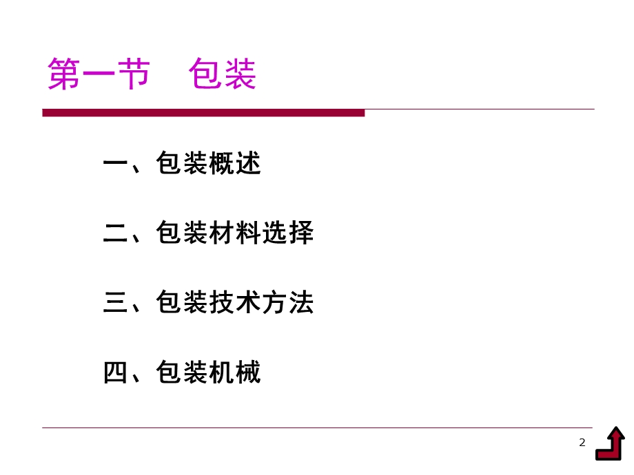 现代包装技术.ppt_第2页
