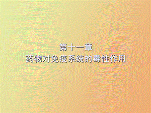 药物对免疫系统毒性作用.ppt