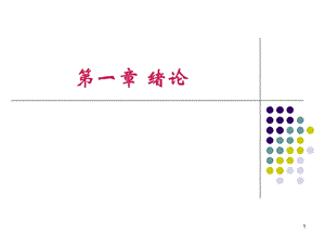 药理药化中期复习1-3章.ppt