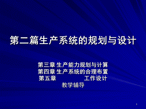 生产能力规划与计算.ppt