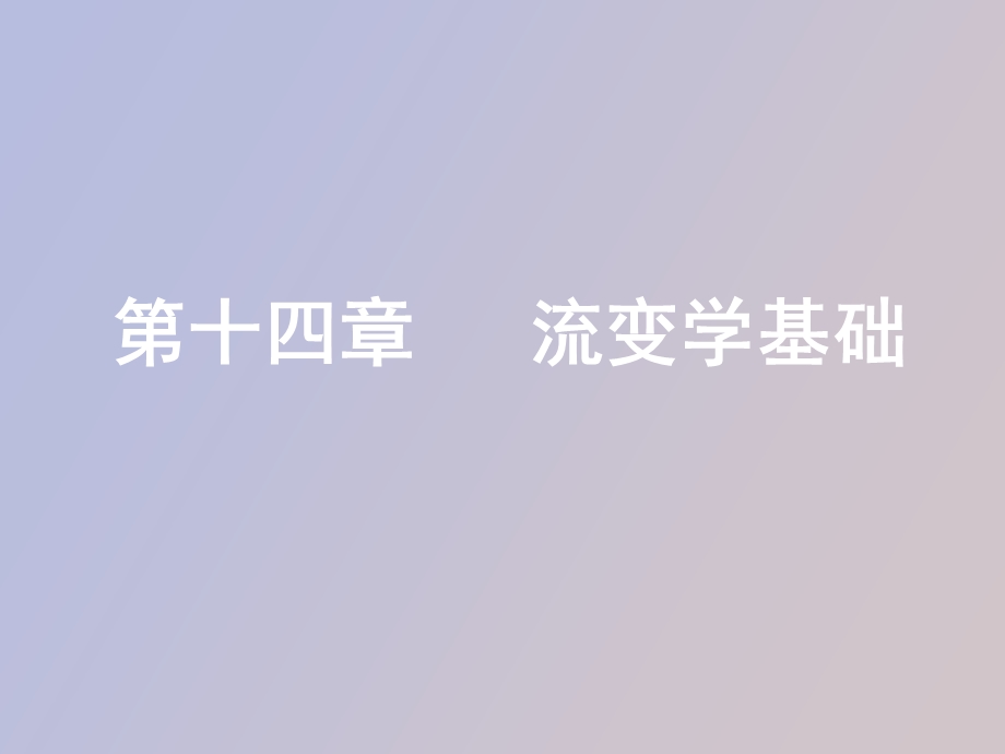 药剂学流变学基础.ppt_第1页