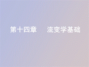 药剂学流变学基础.ppt