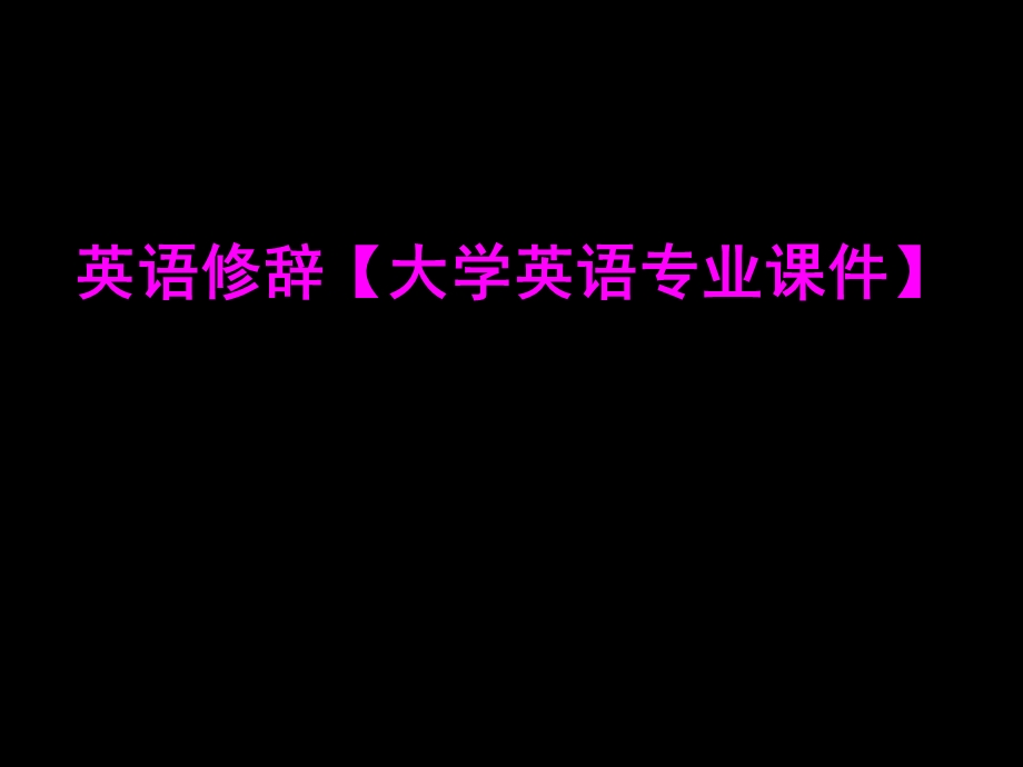 英语修辞高级英语课文修辞.ppt_第1页