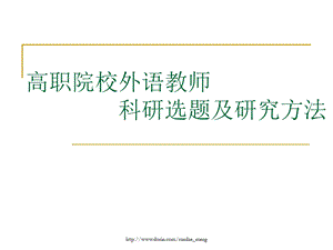 【课件】高职院校外语教师 科研选题及研究方法.ppt