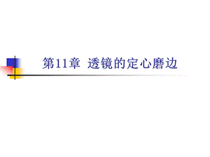 第11章透镜的定心磨边.ppt