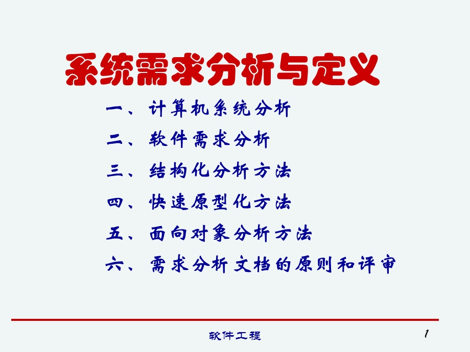 系统需求分析与定义.ppt_第1页