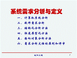 系统需求分析与定义.ppt