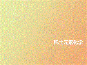 稀土元素化学.ppt