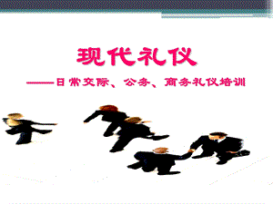 现代礼仪日常交际、公务、商务礼仪培训.ppt