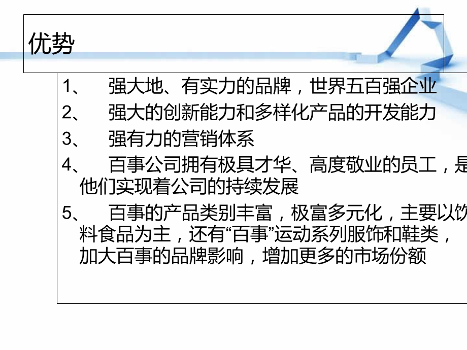 百事可乐SWOT分析.ppt_第3页